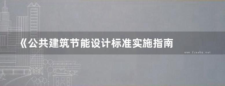 《公共建筑节能设计标准实施指南   GB 50189-2015》